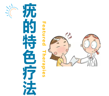 令人厌烦的“疣”该如何处理？