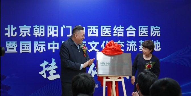热烈祝贺北京朝阳门中西医结合医院挂牌仪式成功举行