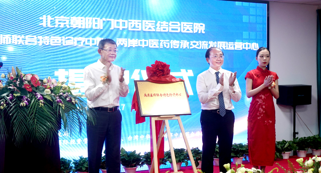 两岸医师联合特色诊疗中心与两岸中医药传承交流发展运营中心在京正式揭牌