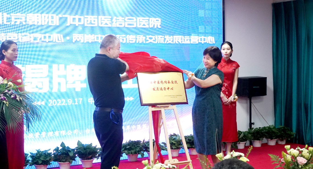 两岸医师联合特色诊疗中心与两岸中医药传承交流发展运营中心在京正式揭牌