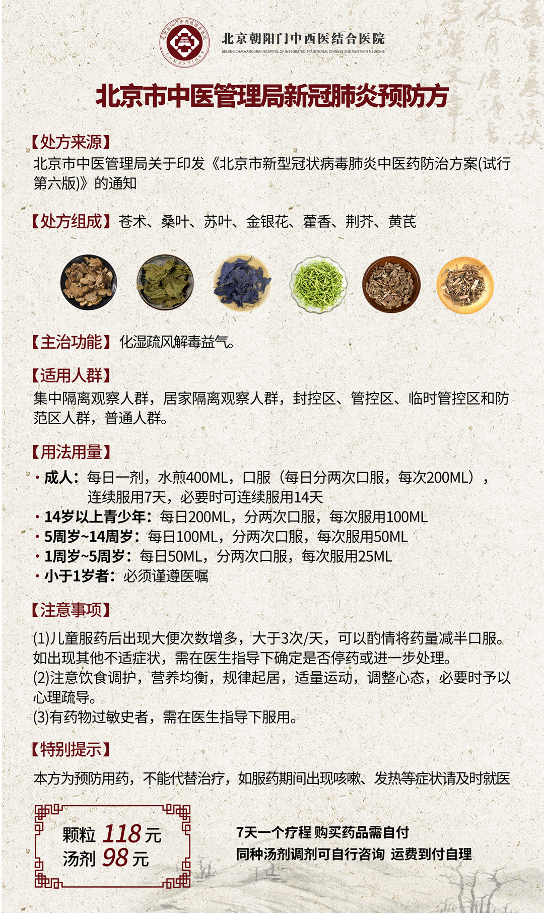 敬告患者！即日起北京朝阳门中西医结合医院全面提供中医药防疫与治疗专用方服务