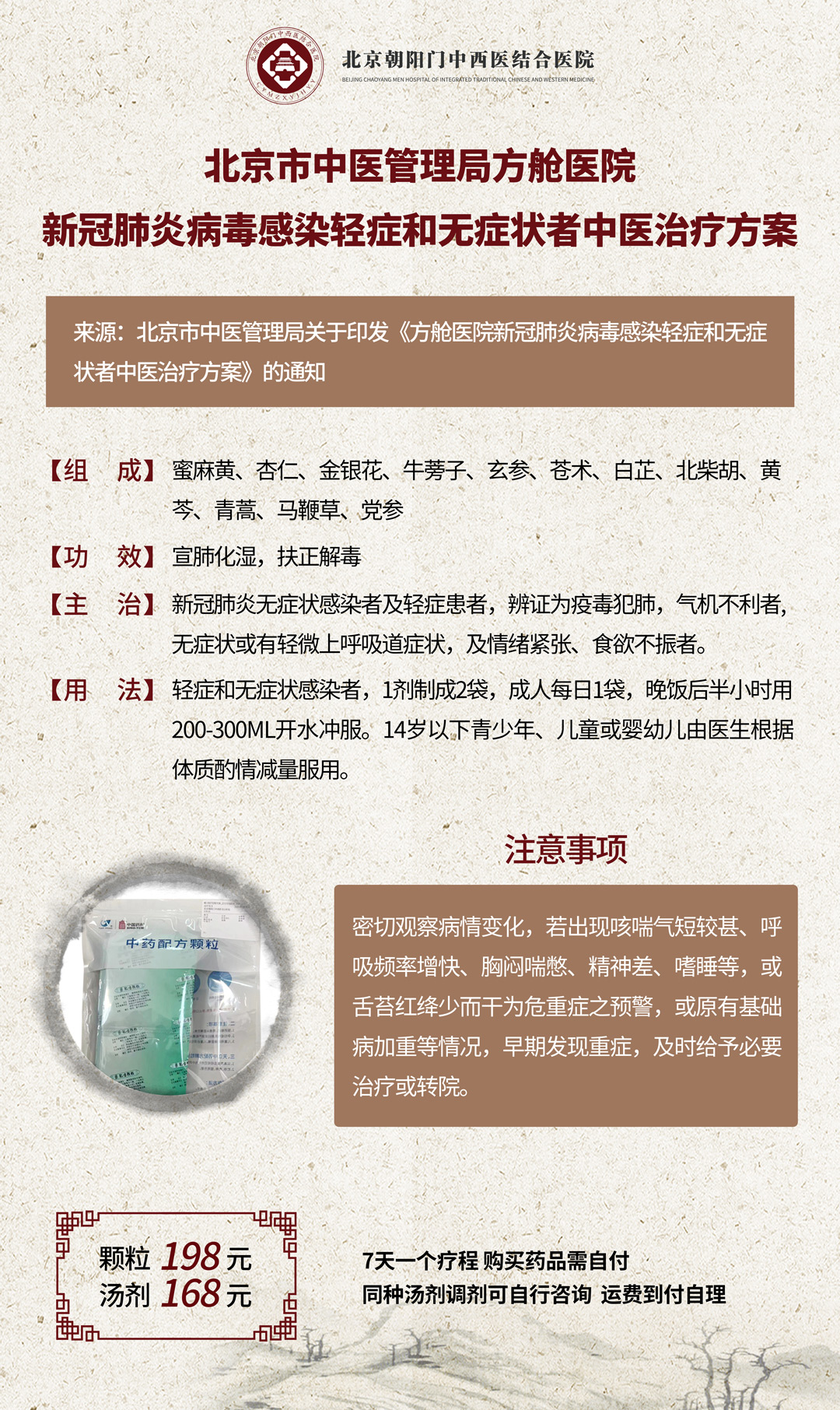 敬告患者！即日起北京朝阳门中西医结合医院全面提供中医药防疫与治疗专用方服务