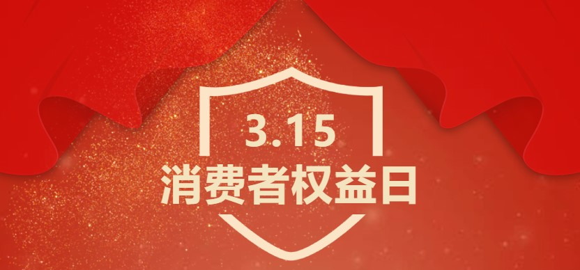3.15丨学科发展引领医疗品质 诚信服务助力百姓健康