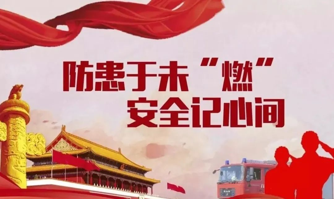消防安全 责任重于泰山