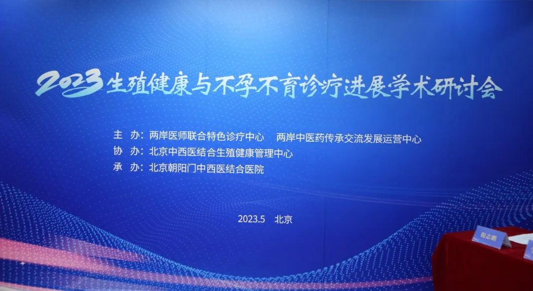 2023生殖健康与不孕不育诊疗进展学术研讨会在京举行