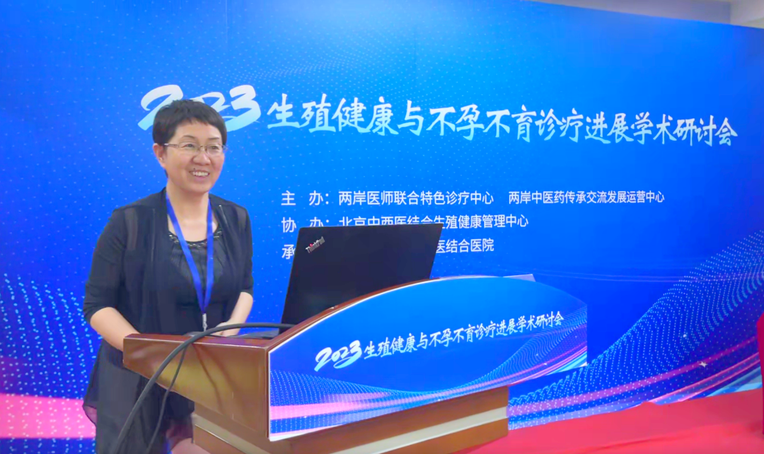 2023生殖健康与不孕不育诊疗进展学术研讨会在京举行