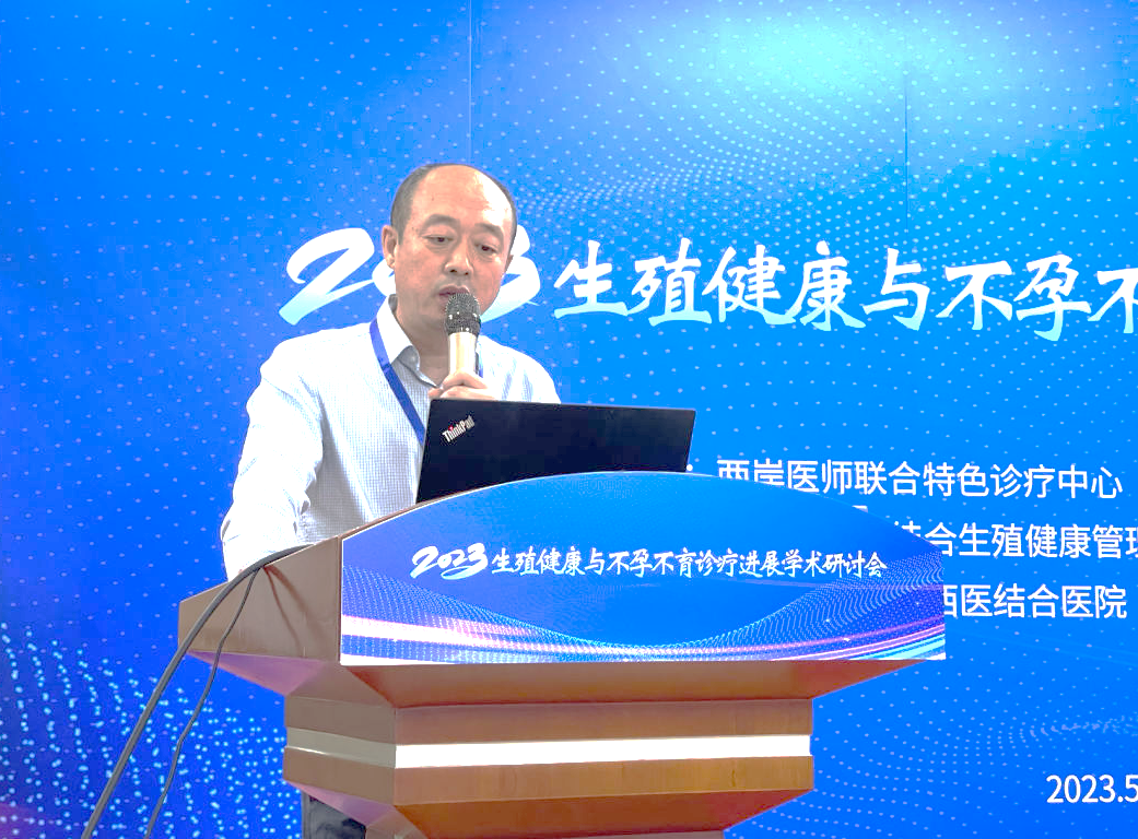 2023生殖健康与不孕不育诊疗进展学术研讨会在京举行