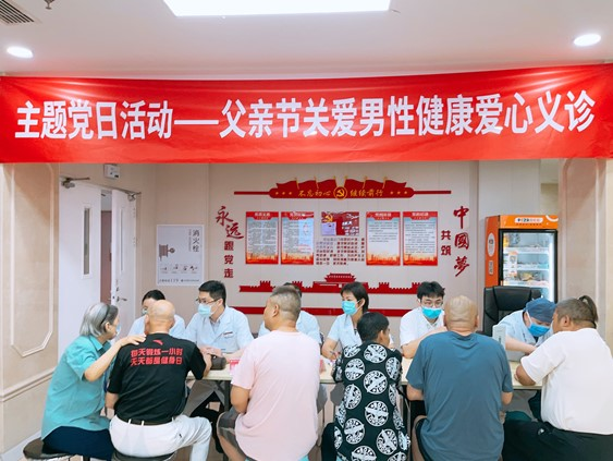 主题党日活动|父亲节关爱男性健康爱心义诊