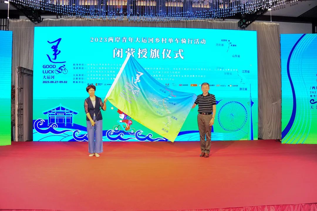 “两岸一家，与你同行”2023首届两岸青年大运河乡村单车骑行活动闭营授旗仪式在津举行
