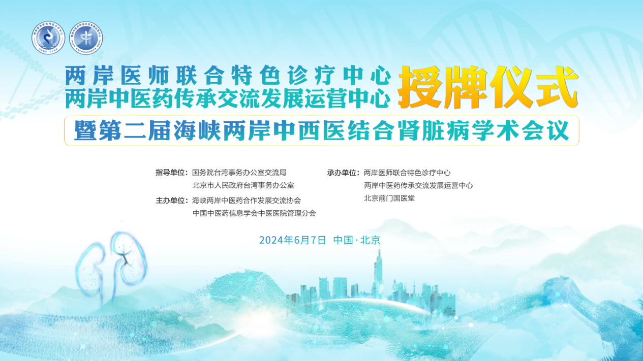 两岸中医药传承交流活动在京举行