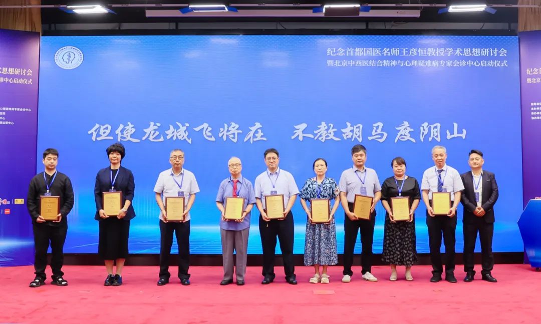 北京中西医结合精神与心理疑难病专家会诊中心在京启动