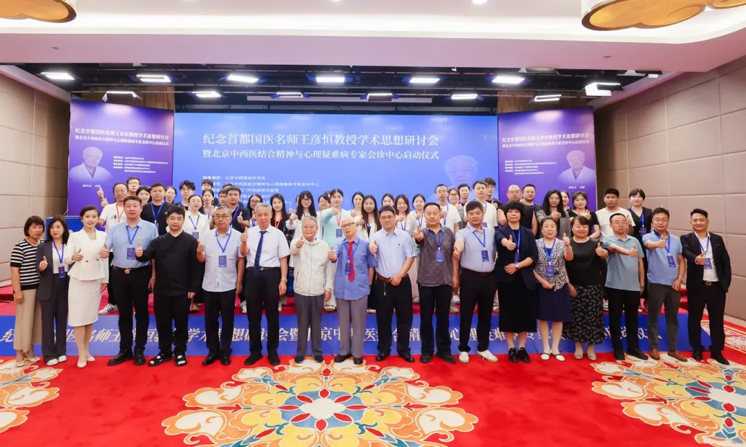 北京中西医结合精神与心理疑难病专家会诊中心在京启动