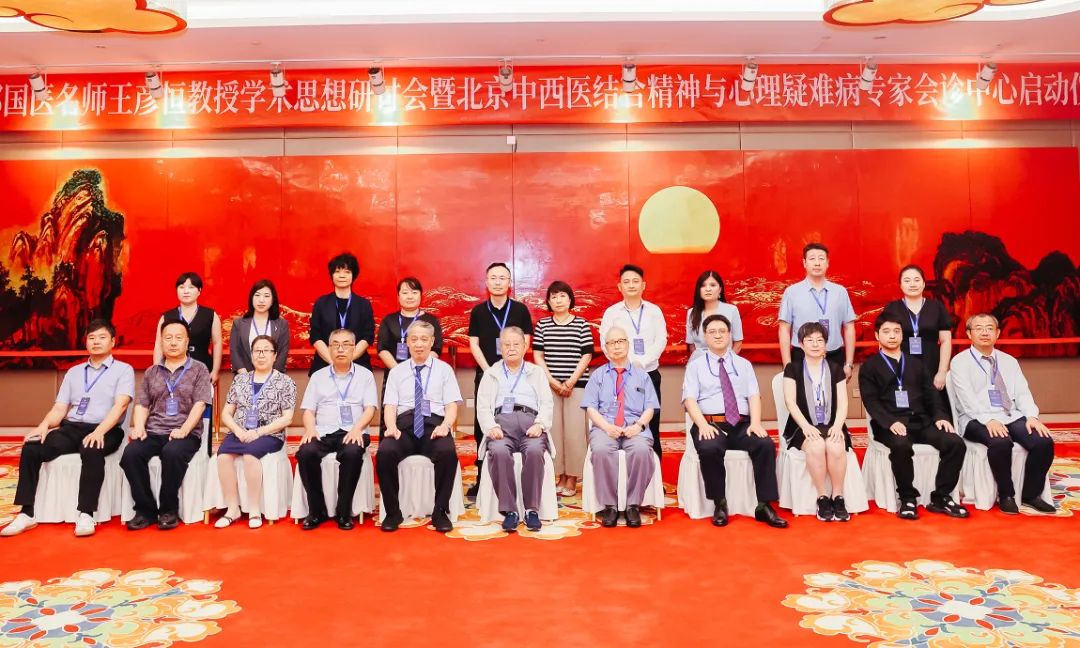 北京中西医结合精神与心理疑难病专家会诊中心在京启动