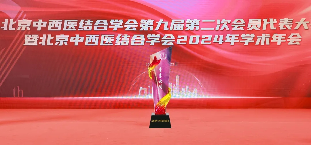 北京朝阳门中西医结合医院荣获北京中西医结合学会“青囊云阁”称号