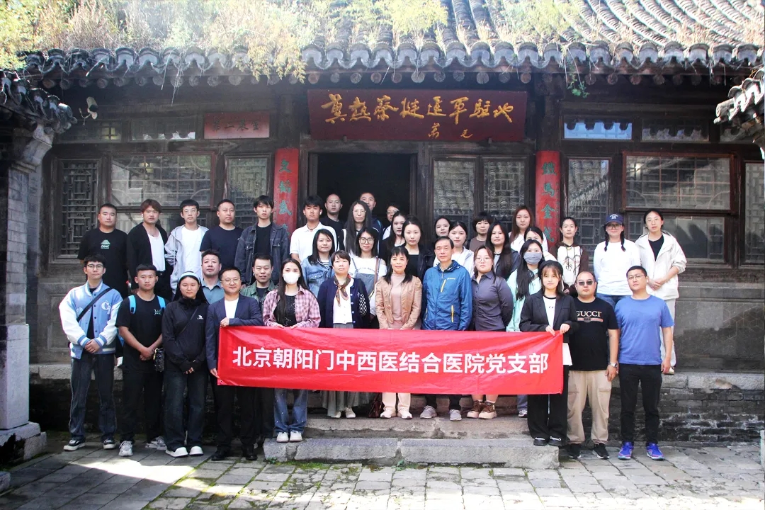 北京朝阳门中西医结合医院党支部赴冀热察挺进军司令部旧址陈列馆开展主题党日活动