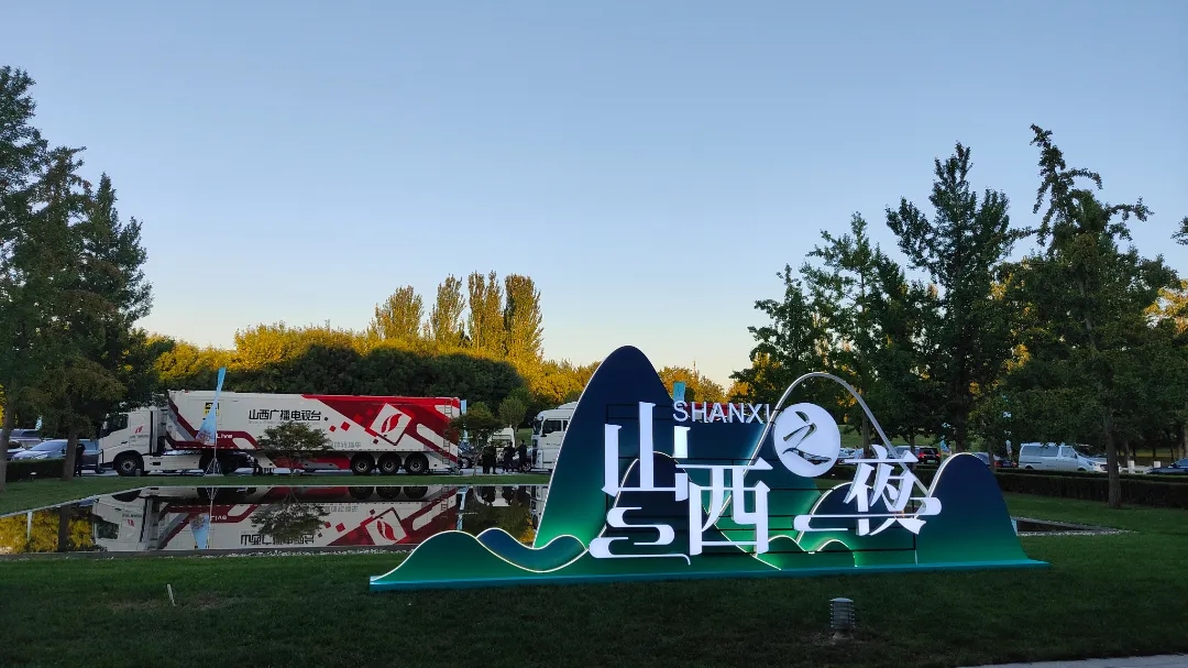 北京朝阳门中西医结合医院积极参与服贸会“山西之夜”，共绘合作新篇章