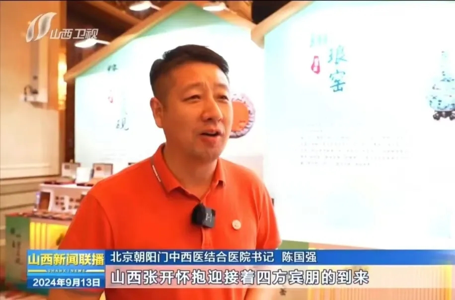 北京朝阳门中西医结合医院积极参与服贸会“山西之夜”，共绘合作新篇章