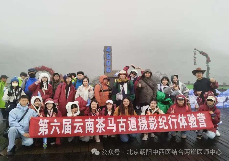 两岸医师联合特色诊疗中心护航云南茶马古道摄影纪行体验营活动