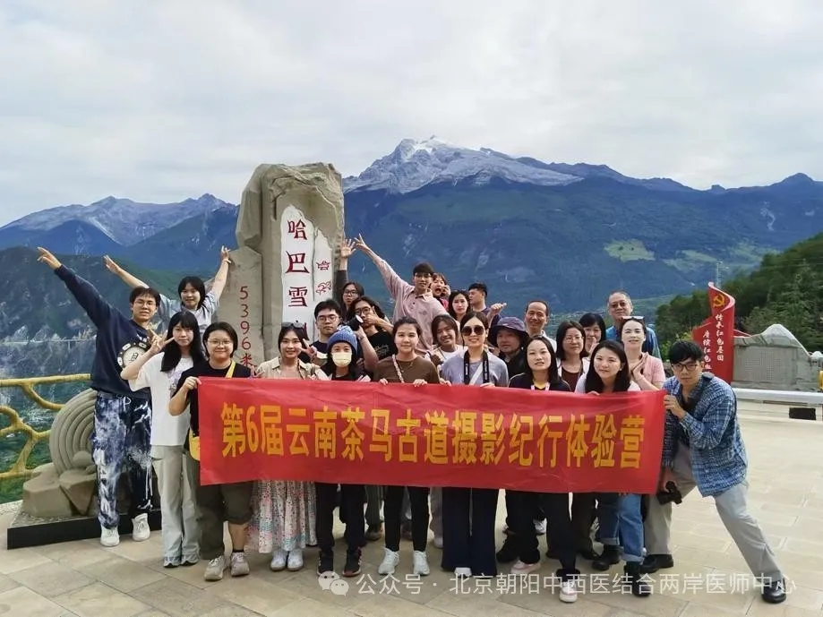 两岸医师联合特色诊疗中心护航云南茶马古道摄影纪行体验营活动