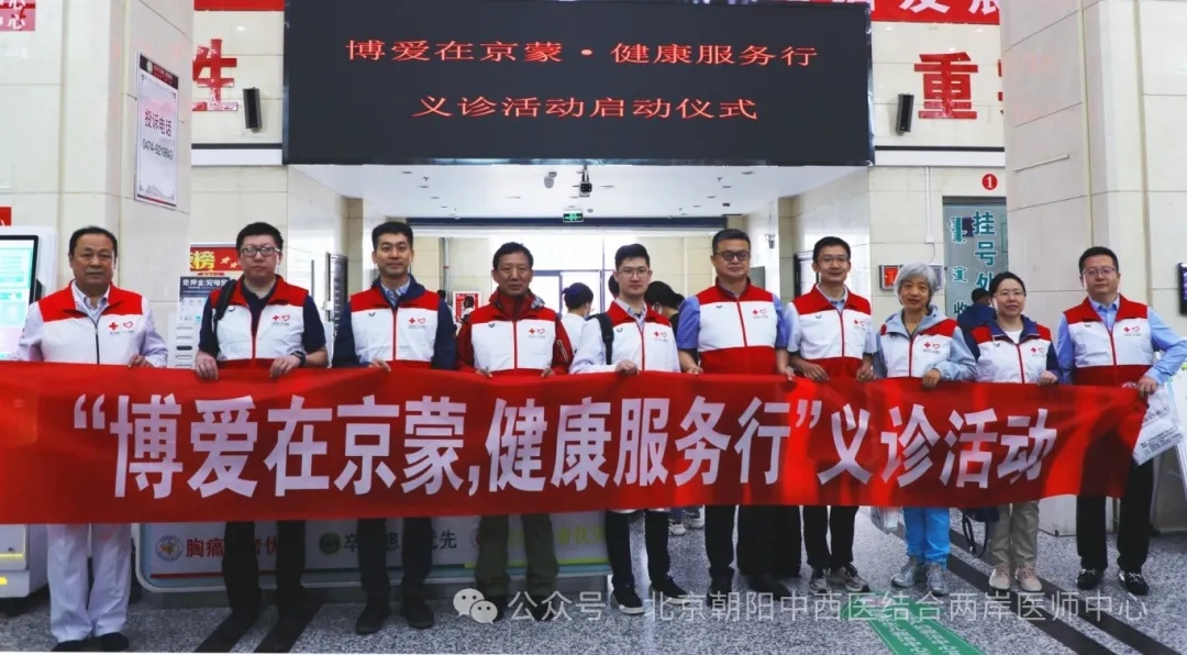 北京朝阳门中西医结合医院助力京蒙协作,深入乌兰察布市开展“博爱在京蒙,健康服务行”义诊活动