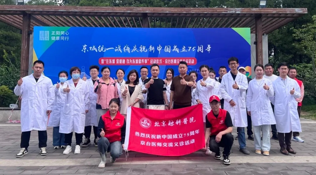 两岸医师携手共筑健康桥梁丨“在东城 爱相融”京台医师交流义诊活动圆满举行