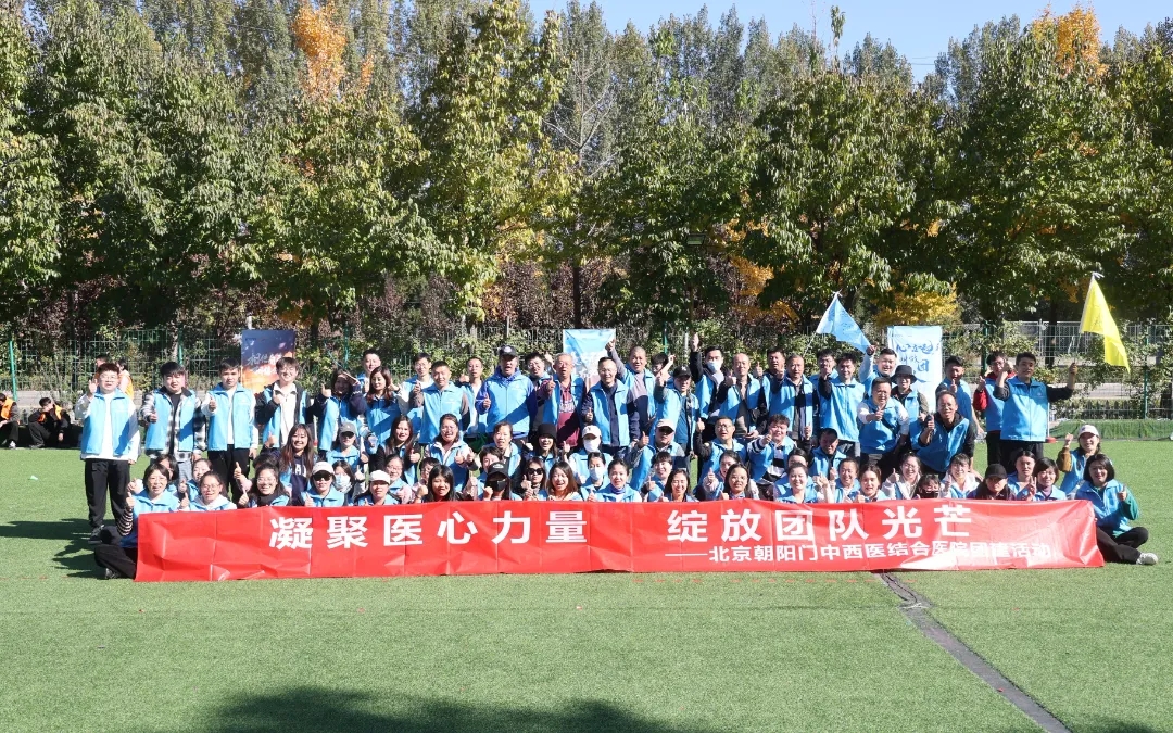 北京朝阳门中西医结合医院成功举办秋日团建活动