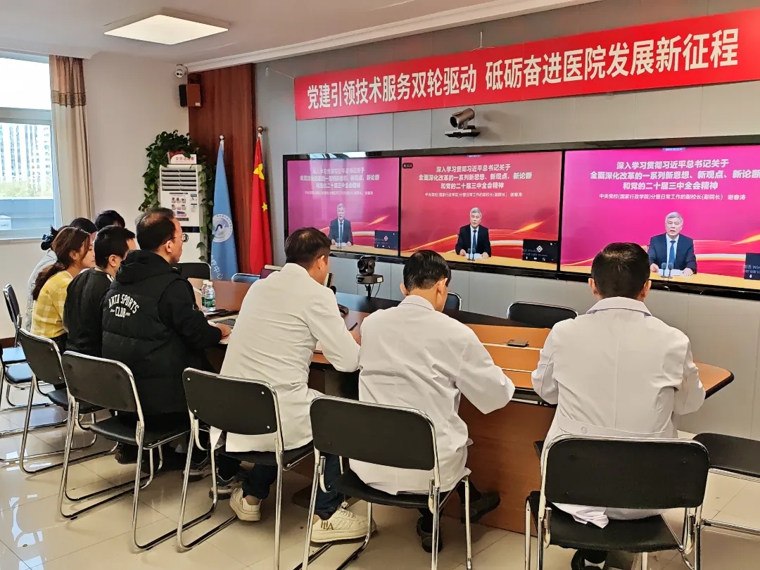 深入学习贯彻二十届三中全会精神，医院支部委员会举办主题党日活动