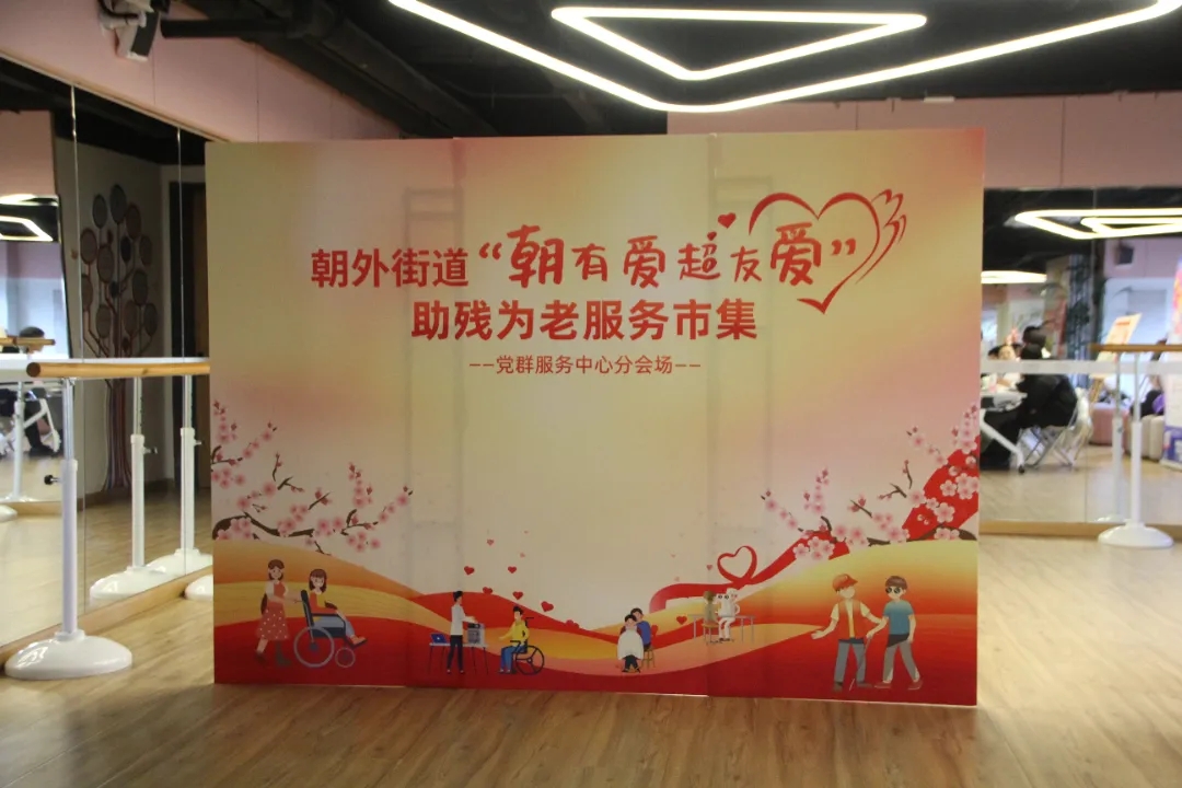 北京朝阳门中西医结合医院参加“朝有爱超友爱”助残为老服务市集活动