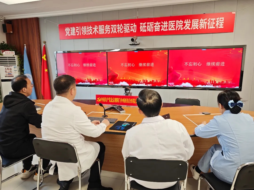 北京朝阳门中西医结合医院支部委员会开展支部书记讲党课活动