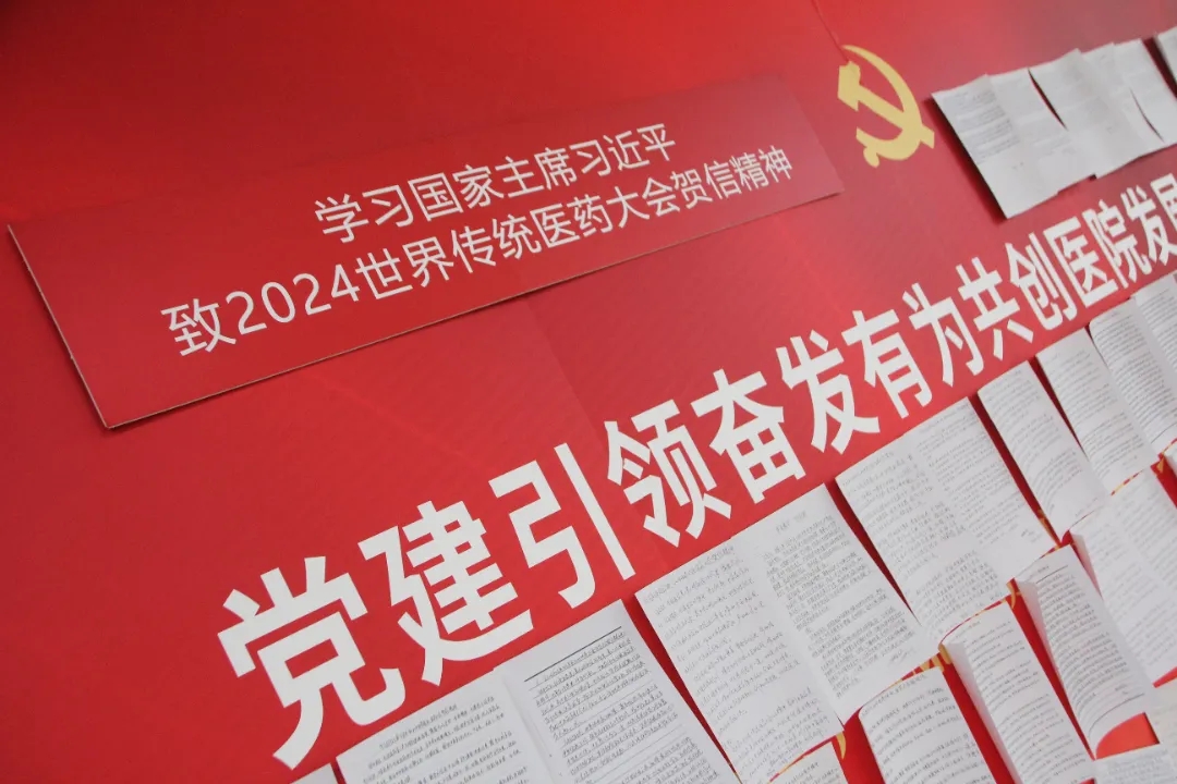朝阳门医院开展学习习近平致2024世界传统医药大会贺信精神活动