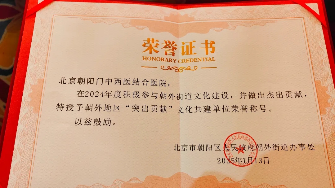 喜报丨北京朝阳门中西医结合医院荣获朝外地区“突出贡献”文化共建单位