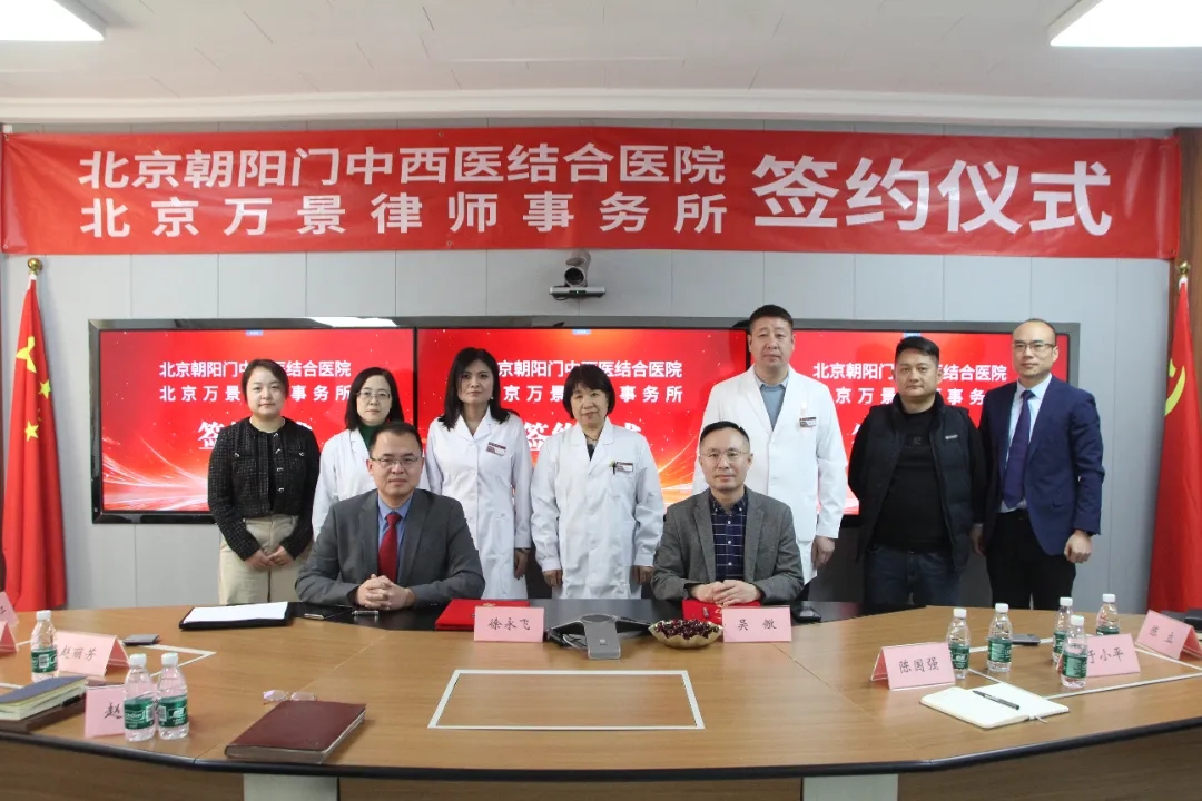 北京朝阳门中西医结合医院与北京万景律师事务所达成战略合作