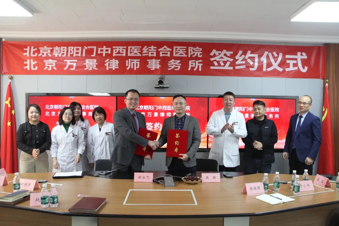 北京朝阳门中西医结合医院与北京万景律师事务所达成战略合作