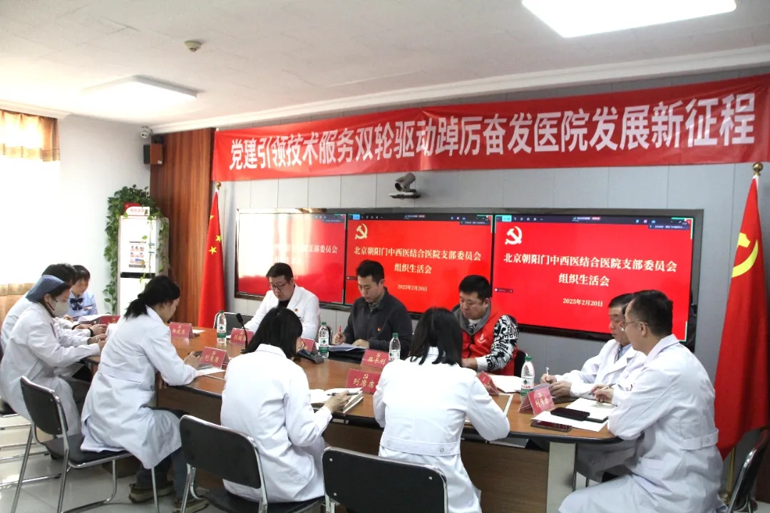 北京朝阳门中西医结合医院支部委员会召开组织生活会，共促党建新发展