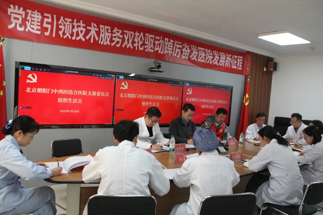 北京朝阳门中西医结合医院支部委员会召开组织生活会，共促党建新发展