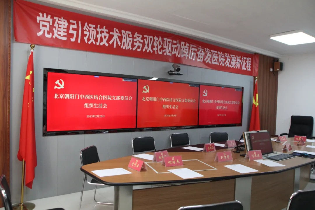 北京朝阳门中西医结合医院支部委员会召开组织生活会，共促党建新发展