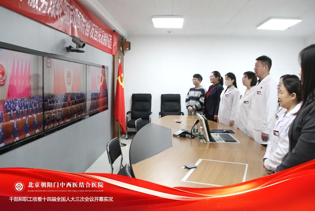 聚焦中医药发展新部署丨北京朝阳门中西医结合医院干部职工热切关注十四届全国人大三次会议开幕​