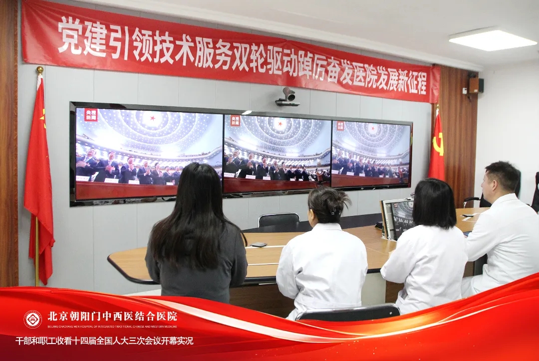 聚焦中医药发展新部署丨北京朝阳门中西医结合医院干部职工热切关注十四届全国人大三次会议开幕​