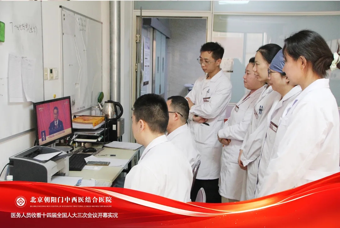 聚焦中医药发展新部署丨北京朝阳门中西医结合医院干部职工热切关注十四届全国人大三次会议开幕​