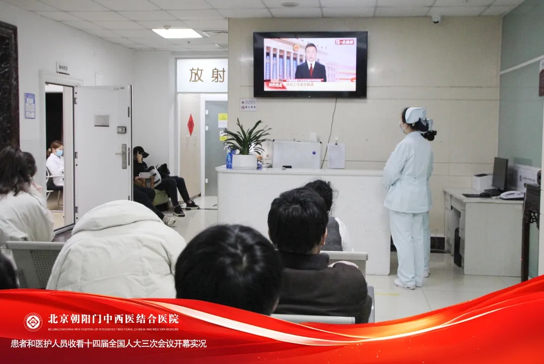聚焦中医药发展新部署丨北京朝阳门中西医结合医院干部职工热切关注十四届全国人大三次会议开幕​
