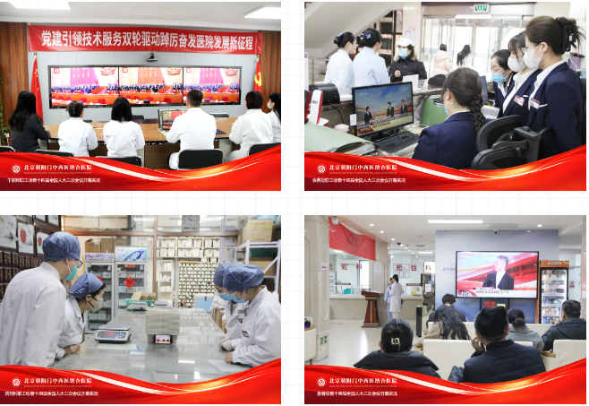 聚焦中医药发展新部署丨北京朝阳门中西医结合医院干部职工热切关注十四届全国人大三次会议开幕​