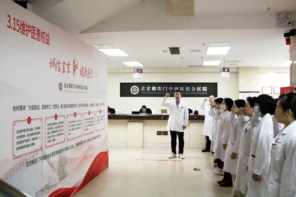 北京朝阳门中西医结合医院举行“诚信宣言 健康医疗”315宣誓活动