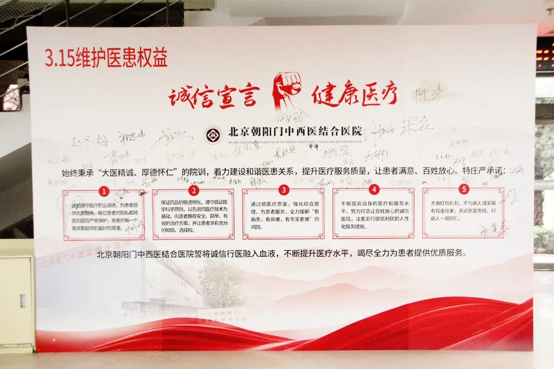 北京朝阳门中西医结合医院举行“诚信宣言 健康医疗”315宣誓活动