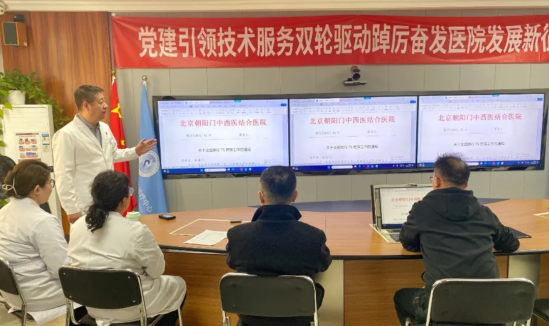 北京朝阳门中西医结合医院全面启动7S管理，以精细化管理赋能高质量发展