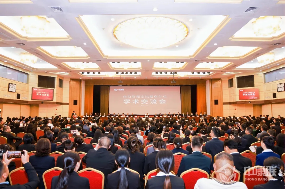 赵忠印教授出席“体控管理全民健康行动”学术交流会