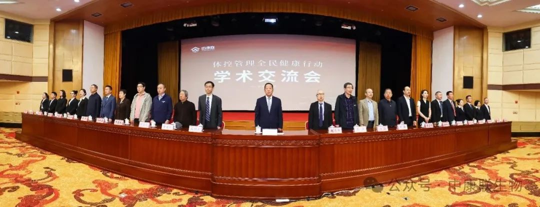 赵忠印教授出席“体控管理全民健康行动”学术交流会