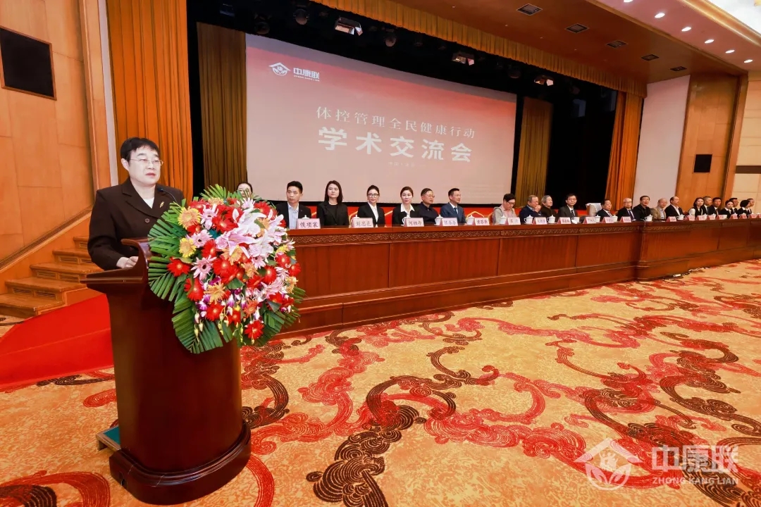 赵忠印教授出席“体控管理全民健康行动”学术交流会