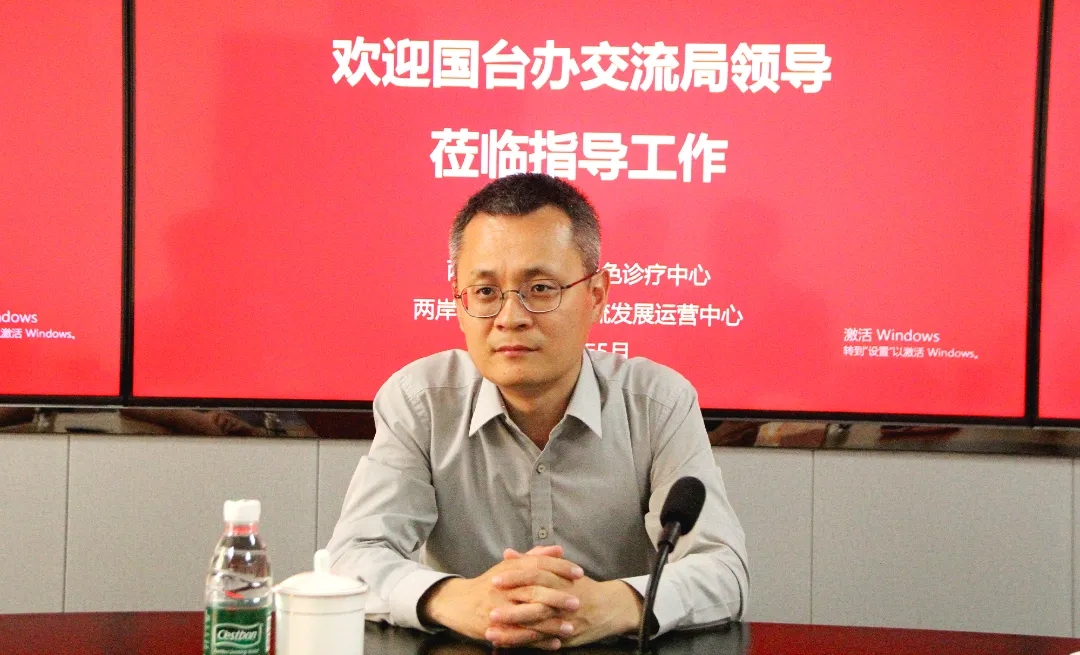 热烈欢迎国台办交流局领导一行莅临“两个中心”指导工作