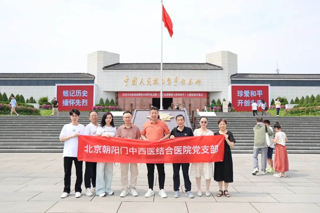 铭记抗战历史，践行医者初心丨我院支部委员会赴中国人民抗日战争纪念馆开展主题党日活动