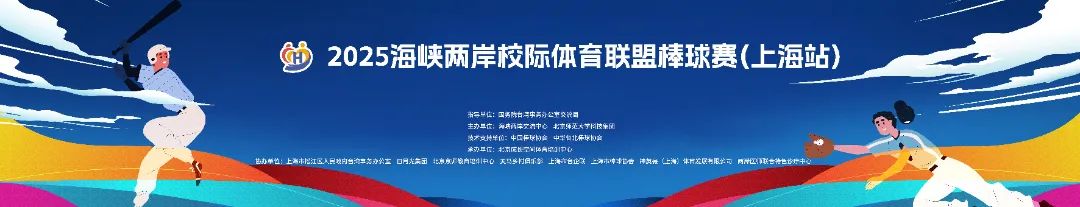两岸医师联合特色诊疗中心护航2025海峡两岸校际体育联盟棒球赛（上海站）盛夏启幕